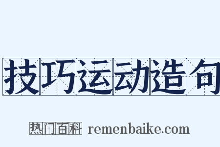 技巧运动造句是什么意思的图片